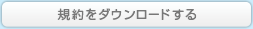 規約をダウンロードする